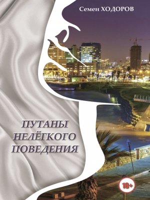 cover image of Путаны нелёгкого поведения
